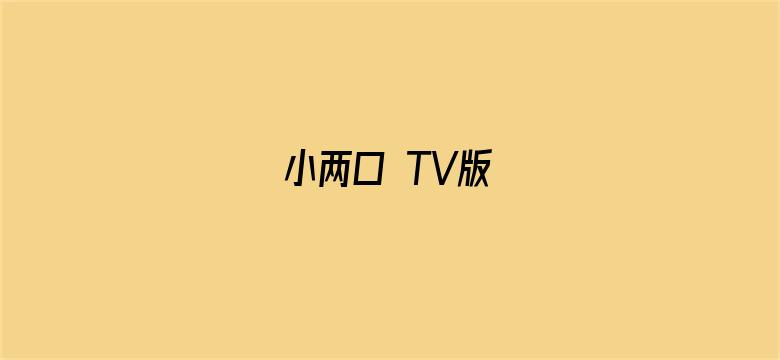 小两口 TV版